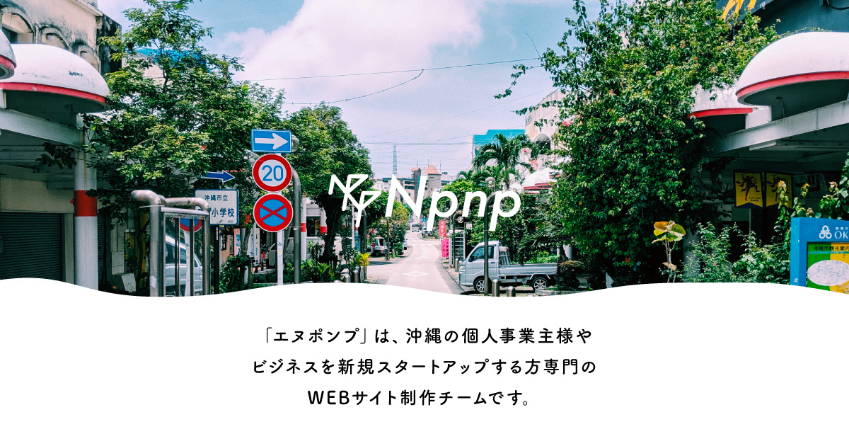 沖縄Npnp（エヌポンプ）は、沖縄本島を中心にWEB制作を行っております。
