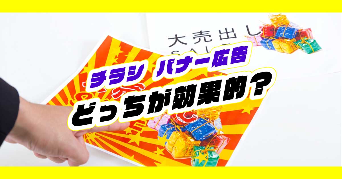 【沖縄 ホームページ制作】バナー広告とチラシ広告のメリットは？