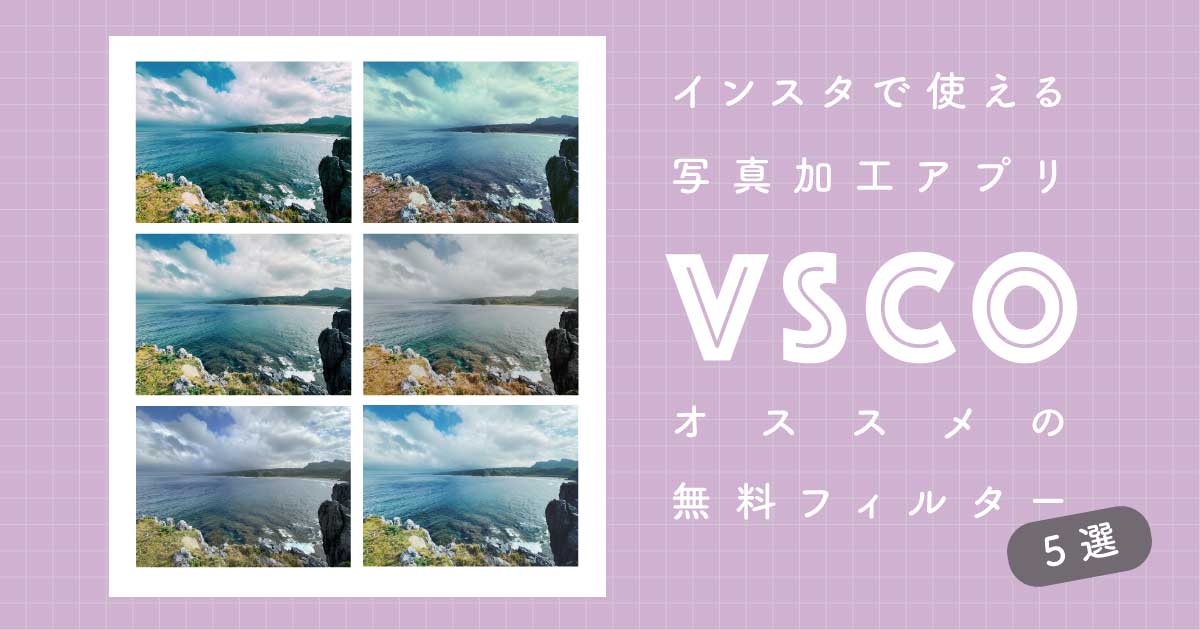 インスタ写真加工アプリ Vsco おすすめ無料フィルター５選 沖縄ホームページ制作 沖縄エヌポンプ