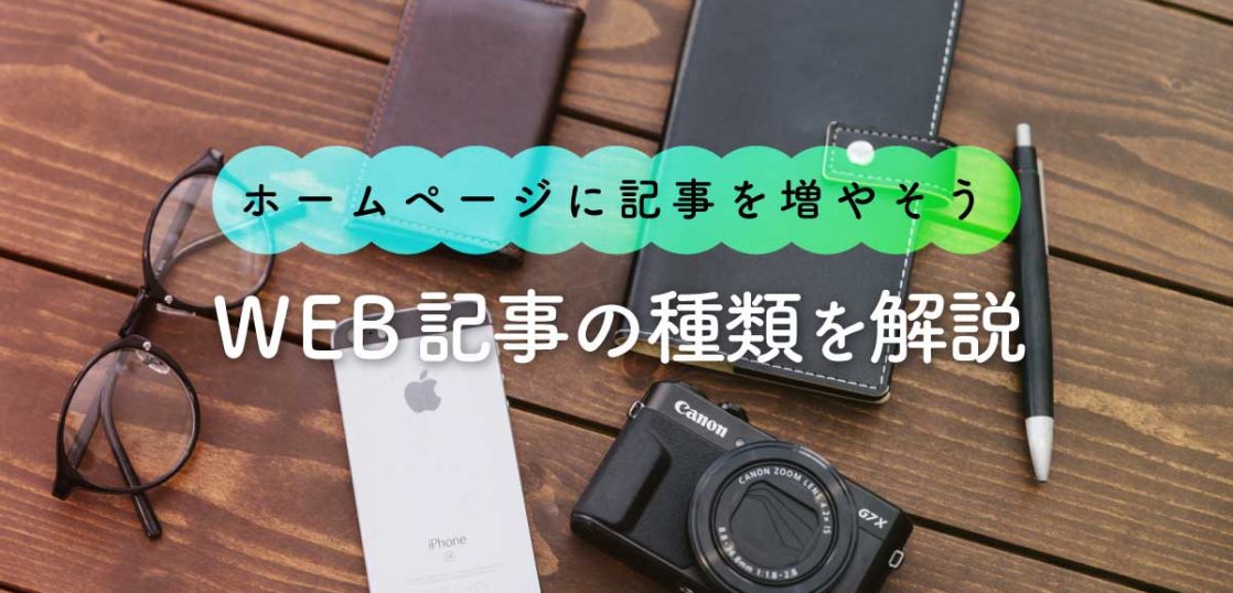 Web記事の種類を解説 ホームページに記事コンテンツを増やそう ホームページ制作 Webサイト制作なら沖縄エヌポンプにお任せ