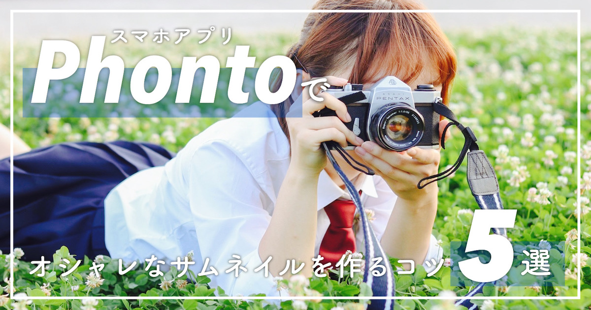 【簡単】画像加工アプリ「Phonto」でおしゃれなサムネイルを作る５つのポイント