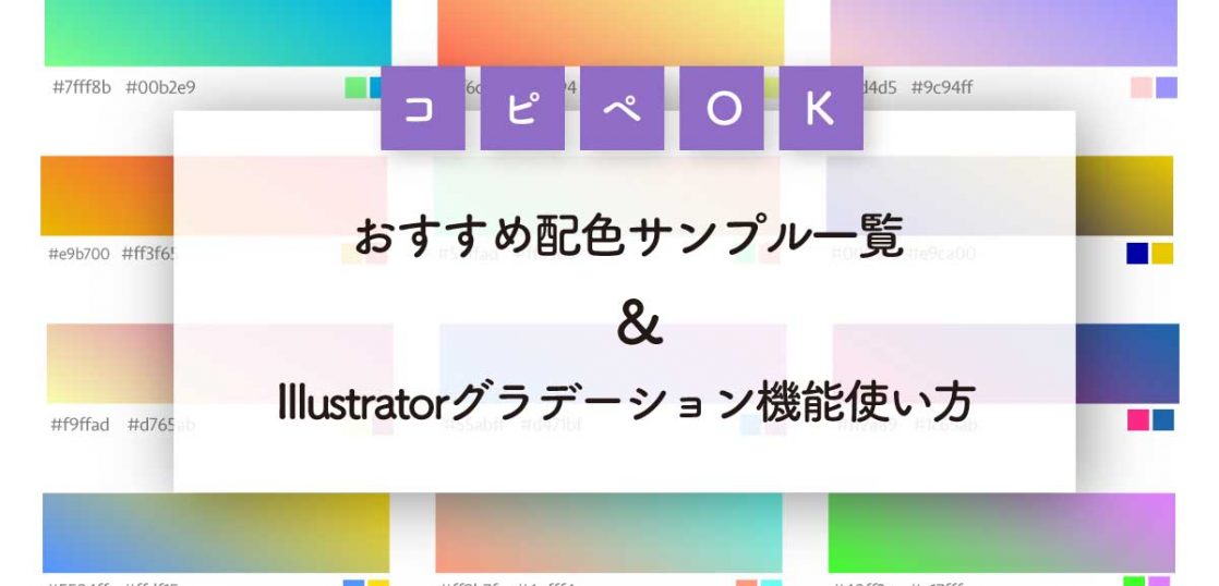 配色コピペok Illustratorグラデーション機能使い方 おすすめ色サンプル一覧 沖縄ホームページ制作所 格安web制作エヌポンプ