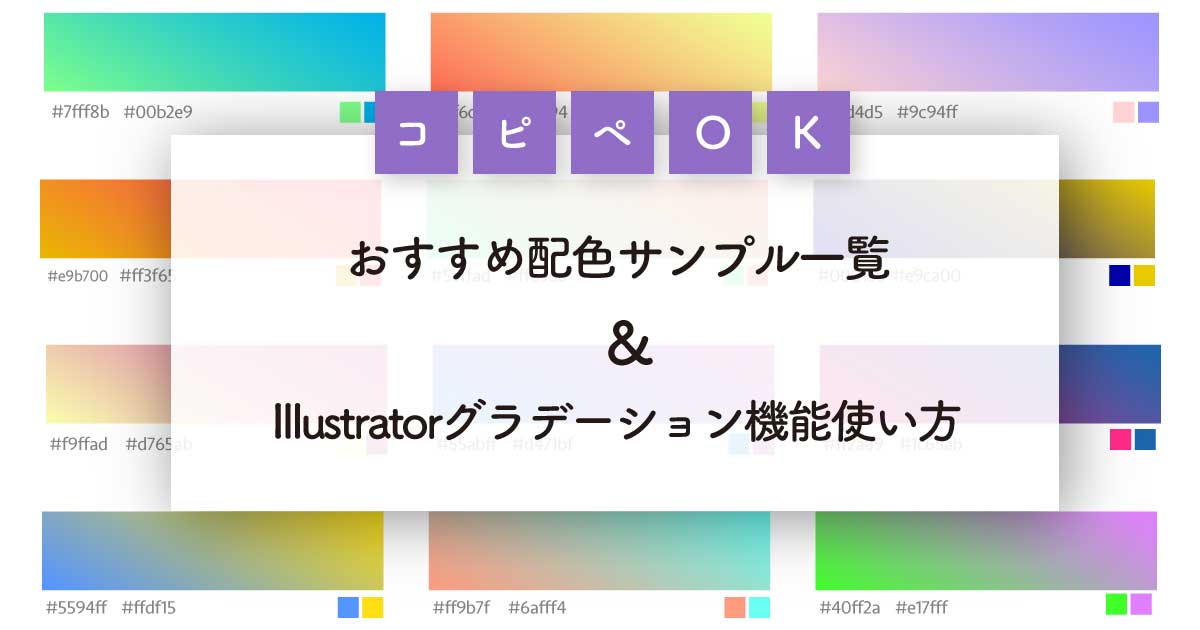 【配色コピペOK！】Illustratorグラデーション機能使い方＆おすすめ色サンプル一覧