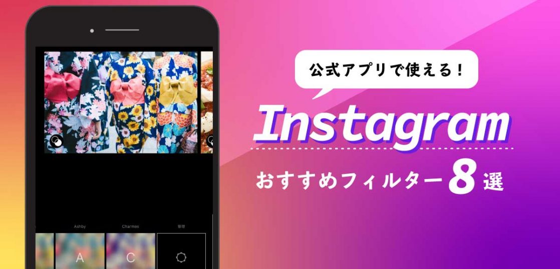 インスタグラム公式アプリのフィルター8選 フィルター管理方法 沖縄ホームページ制作 沖縄エヌポンプ