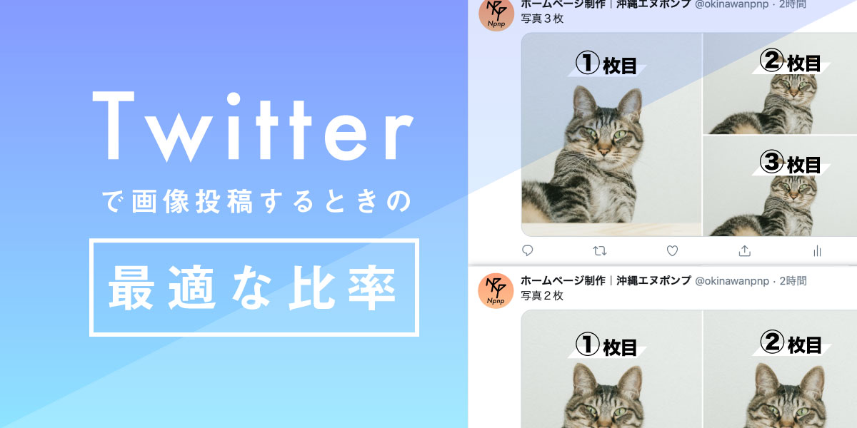 Twitter投稿画像の最適な比率！2枚〜4枚の複数投稿はどうなる？