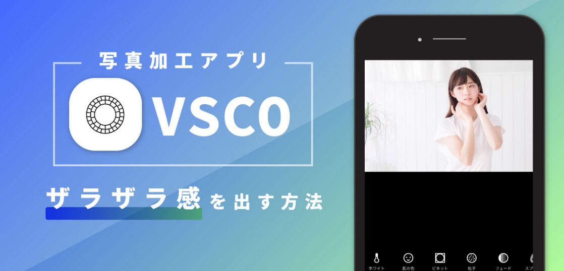 簡単 写真加工アプリ Vsco で写真にザラザラ感を出す方法 ホームページ制作 Webサイト制作なら沖縄エヌポンプにお任せ