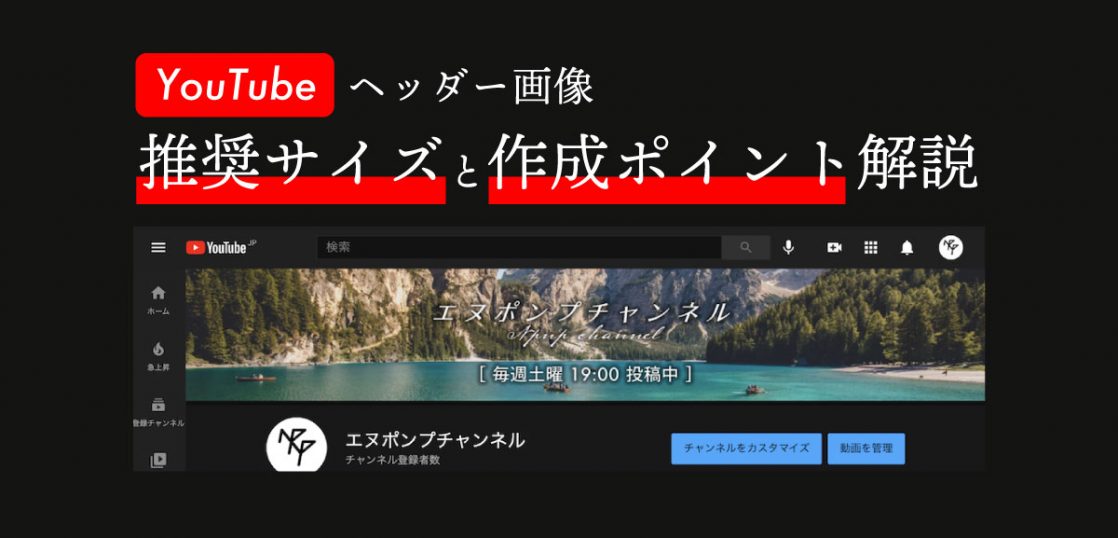 Youtubeのヘッダー画像作成推奨サイズと作成ポイント 解説 沖縄ホームページ制作所 格安web制作エヌポンプ