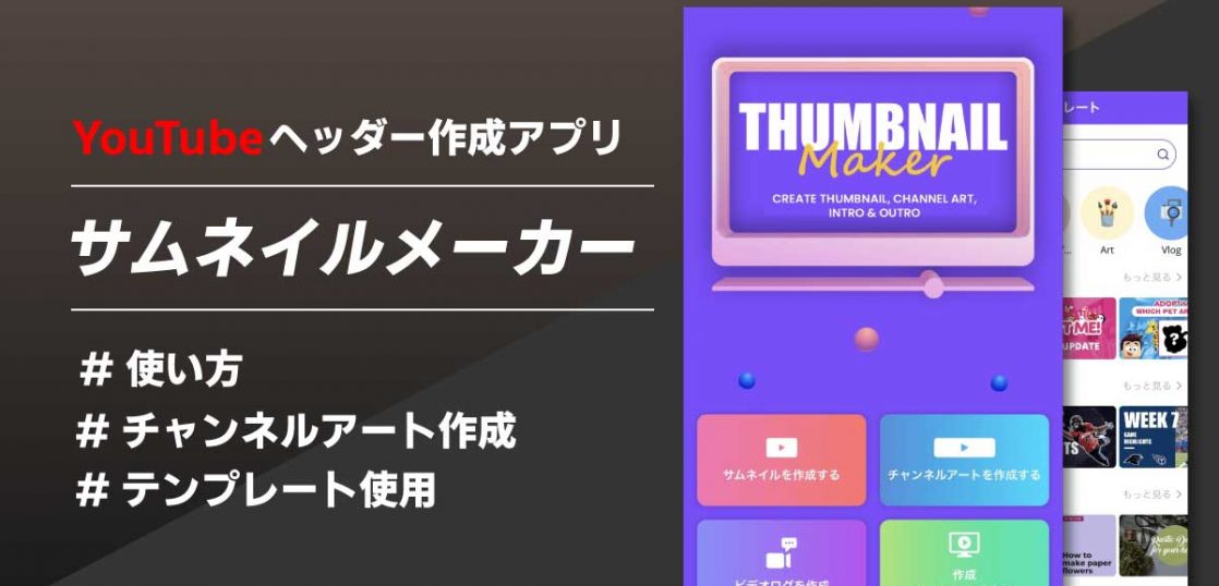 Youtubeヘッダーを簡単に作成 アプリ サムネイルメーカー とは 沖縄ホームページ制作格安 エヌポンプ