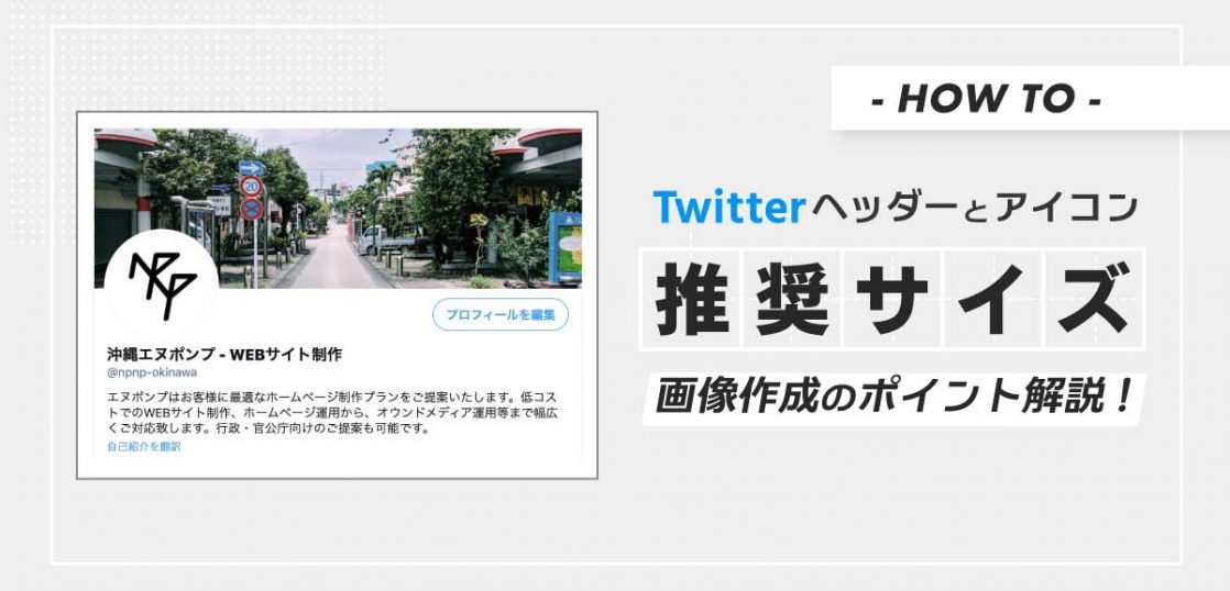 解説 Twitterのヘッダーサイズと画像作成時の注意点まとめ 沖縄ホームページ制作 沖縄エヌポンプ