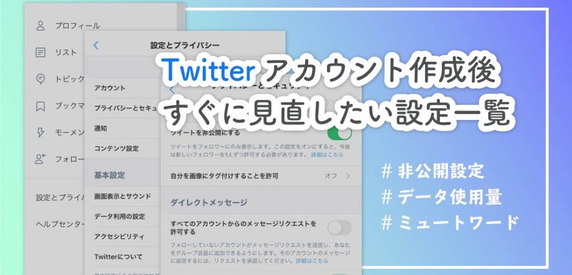 解説 Twitterアカウント作成後すぐに見直したい設定一覧 非公開設定 データ使用量 ミュートワード他 沖縄ホームページ制作所 格安web制作エヌポンプ