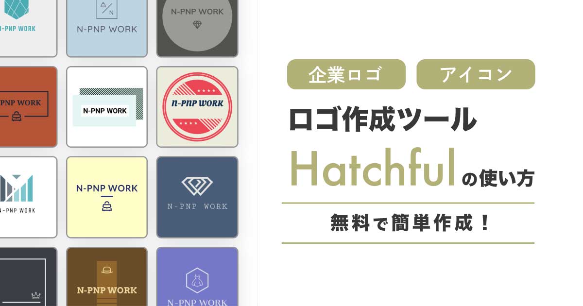 【解説】企業ロゴやSNSアイコンを無料で簡単に作成！「Hatchful」の使い方