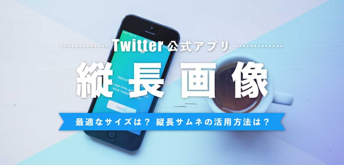 Twitter縦長画像の最適なサイズは 縦長サムネ活用法 沖縄ホームページ制作所 格安web制作エヌポンプ