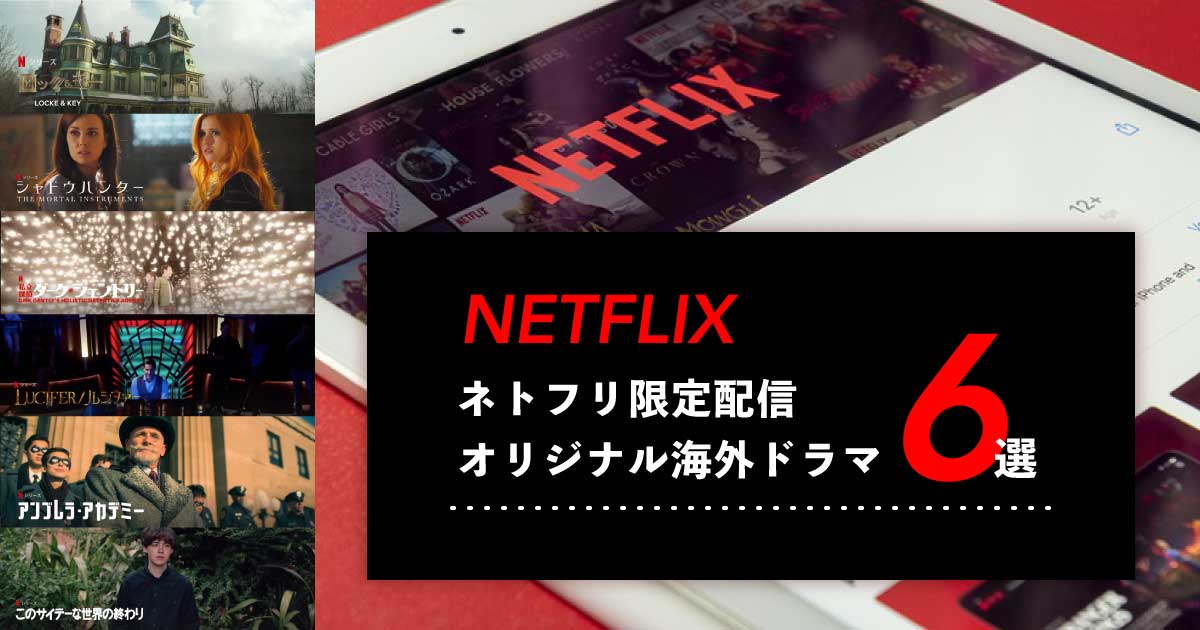 【Netflix鑑賞記録】限定配信オリジナル海外ドラマおすすめ６選