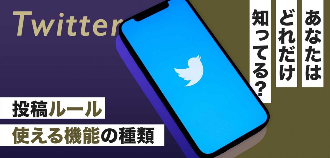 あなたはどれだけ知ってる Twitterの投稿ルールと使える機能 沖縄ホームページ制作所 格安web制作エヌポンプ