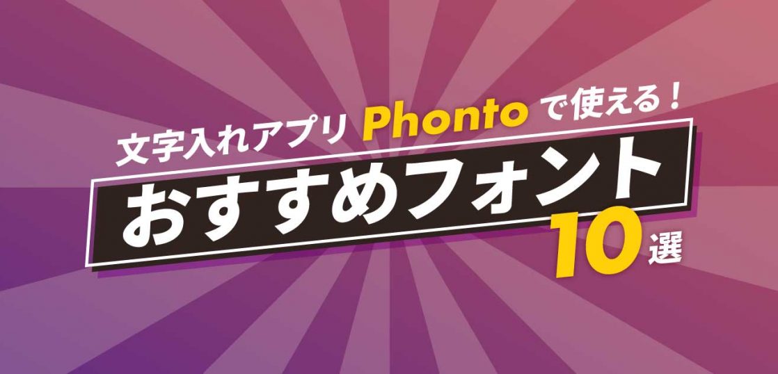 文字入れアプリphontoのおすすめ 可愛いフォント10選 サムネイル作成 沖縄ホームページ制作所 格安web制作エヌポンプ