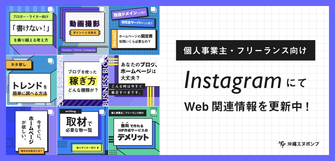 沖縄エヌポンプInstagram公式アカウントでWeb関連情報発信中！