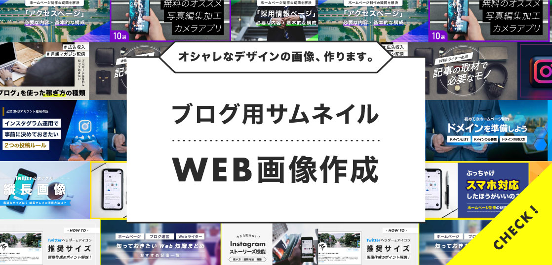 沖縄Web制作｜サイトやブログで使えるおしゃれなサムネイルを格安作成します