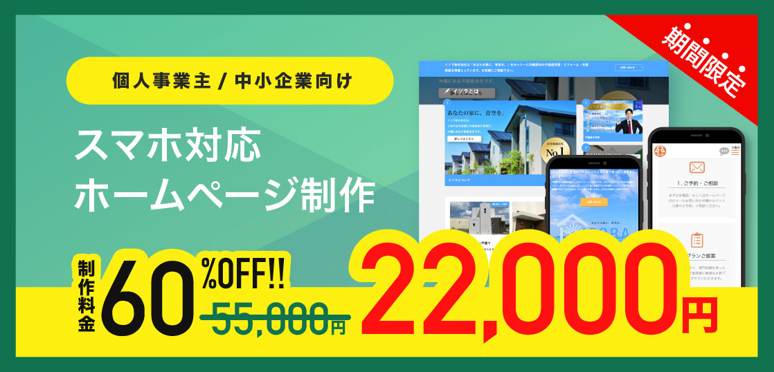 【期間限定セール中】沖縄で格安料金のホームページ制作はエヌポンプにお任せ！