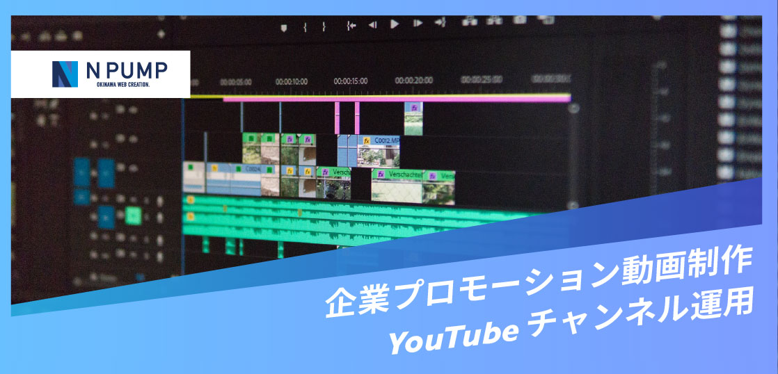 沖縄ホームページ制作所エヌポンプは動画制作も承っております