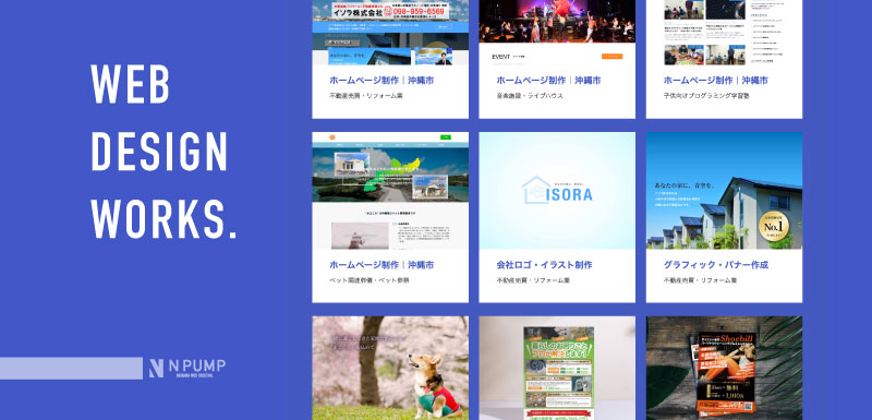 沖縄ホームページ制作所エヌポンプのWeb制作事例を追加しました
