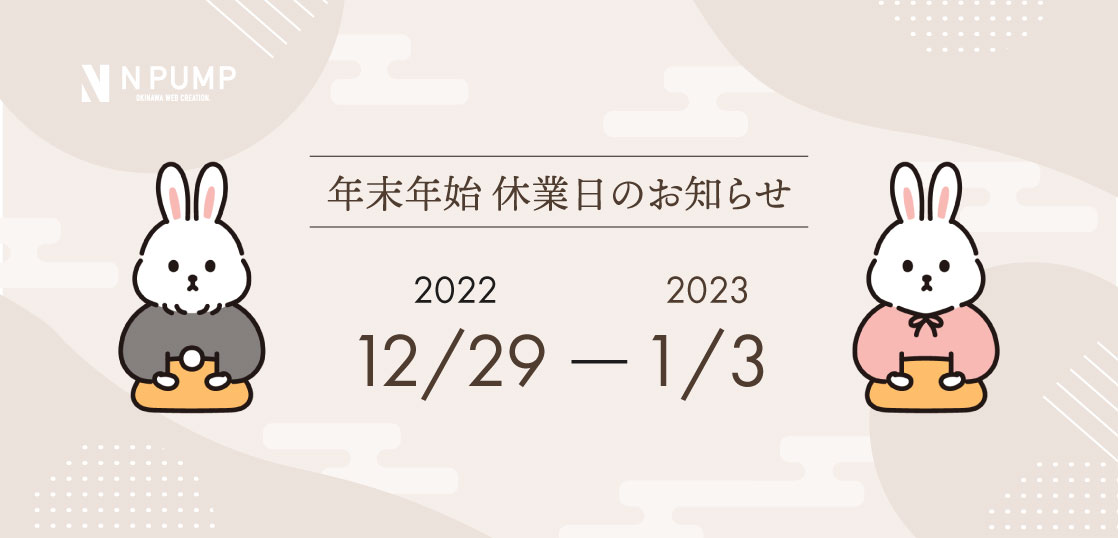 【2022年〜2023年】年末年始の休業日のお知らせ【特急依頼は別途承り中！】