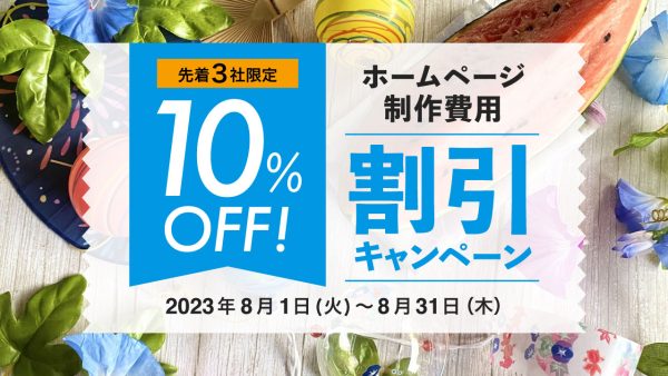 【10%オフ】夏限定ホームページ制作料金割引キャンペーン